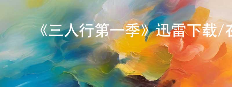 ﻿曹立彬的网络影视资源,﻿《三人行第一季》迅雷下载/在线观看-都市情感-美剧天堂